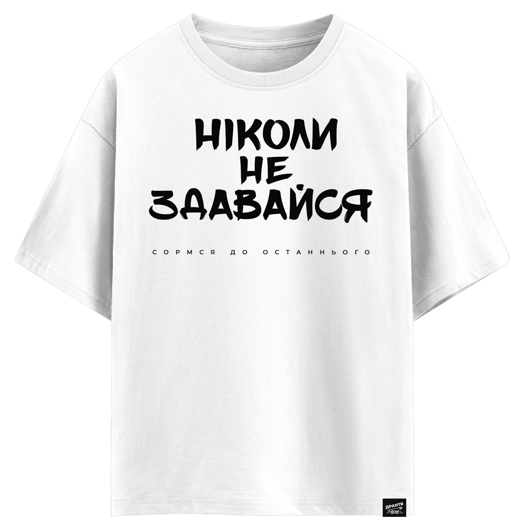 Ніколи не здавайся, соромся до останнього (оверсайз футболка)