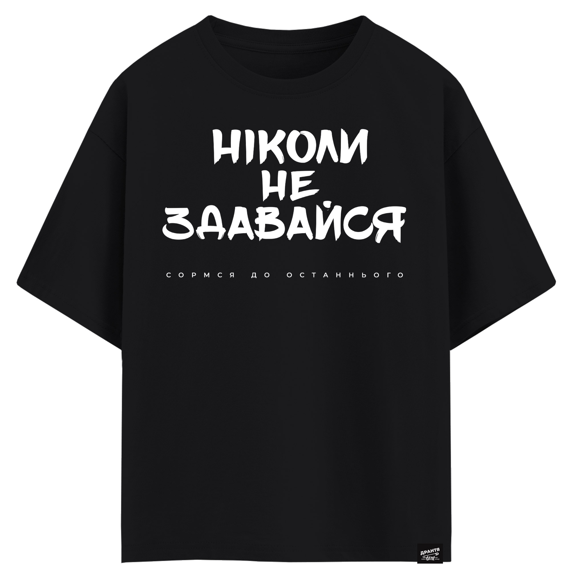 Ніколи не здавайся, соромся до останнього (оверсайз футболка)