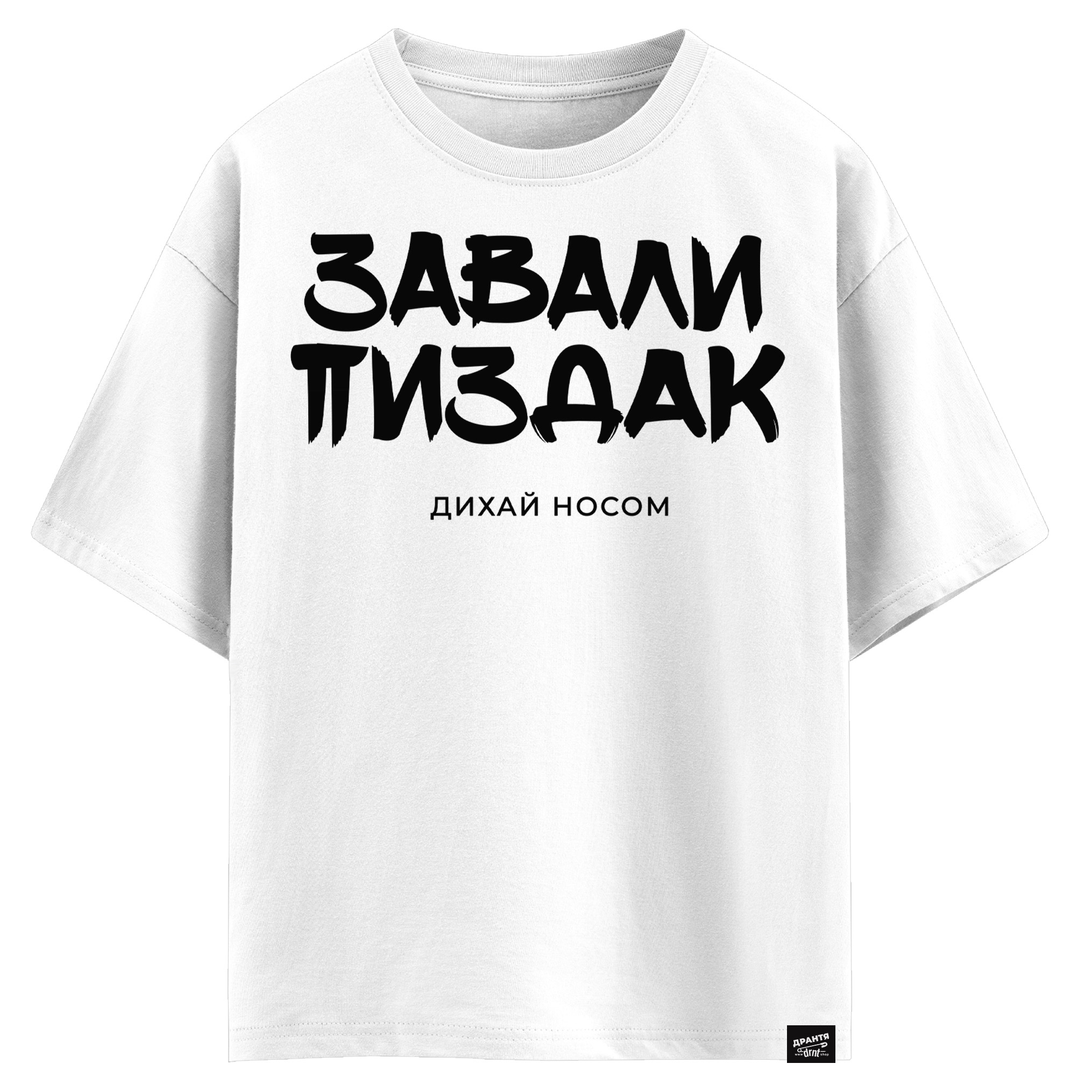 Завали пиздак, дихай носом (оверсайз футболка)