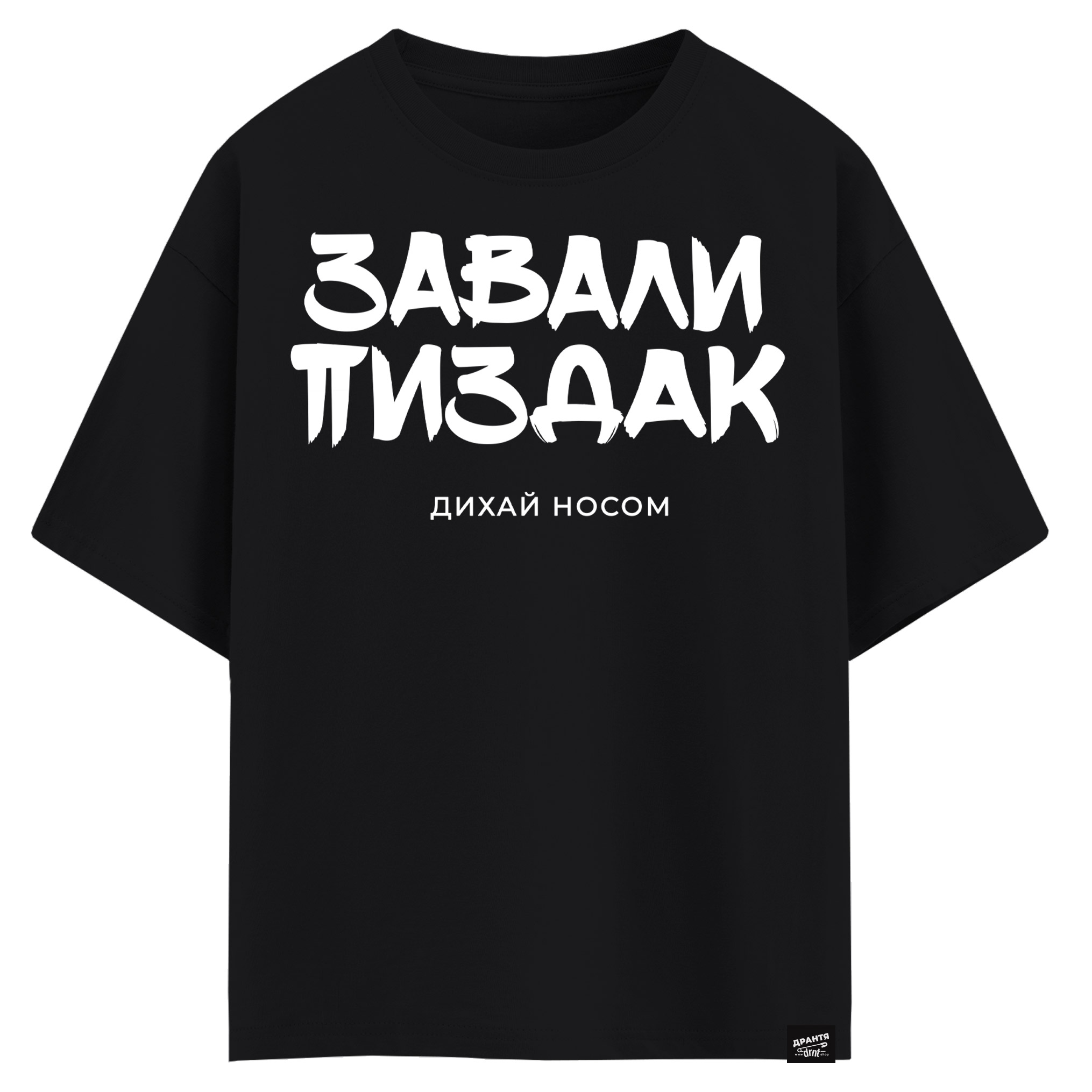 Завали пиздак, дихай носом (оверсайз футболка)