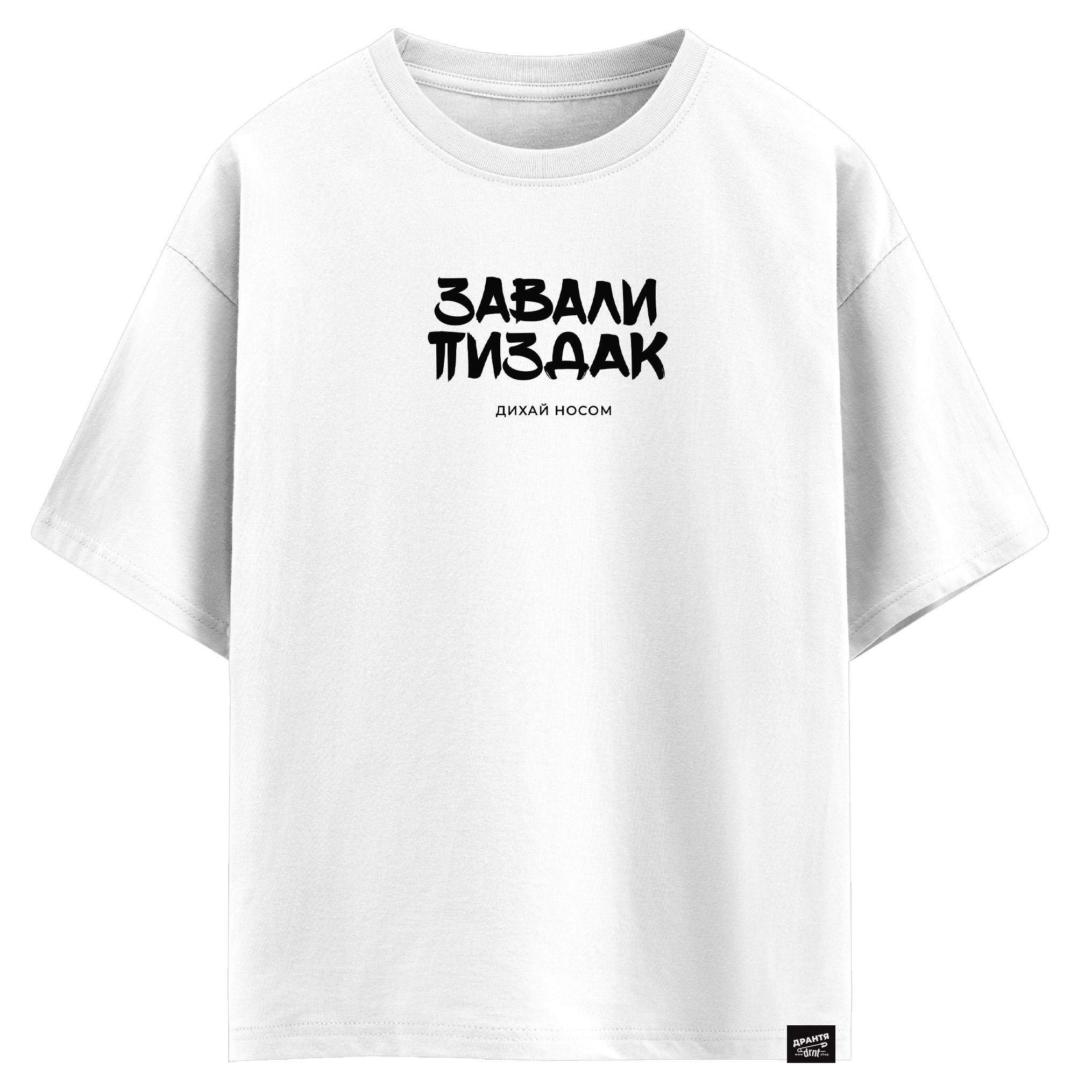 Завали пиздак, дихай носом (оверсайз футболка)
