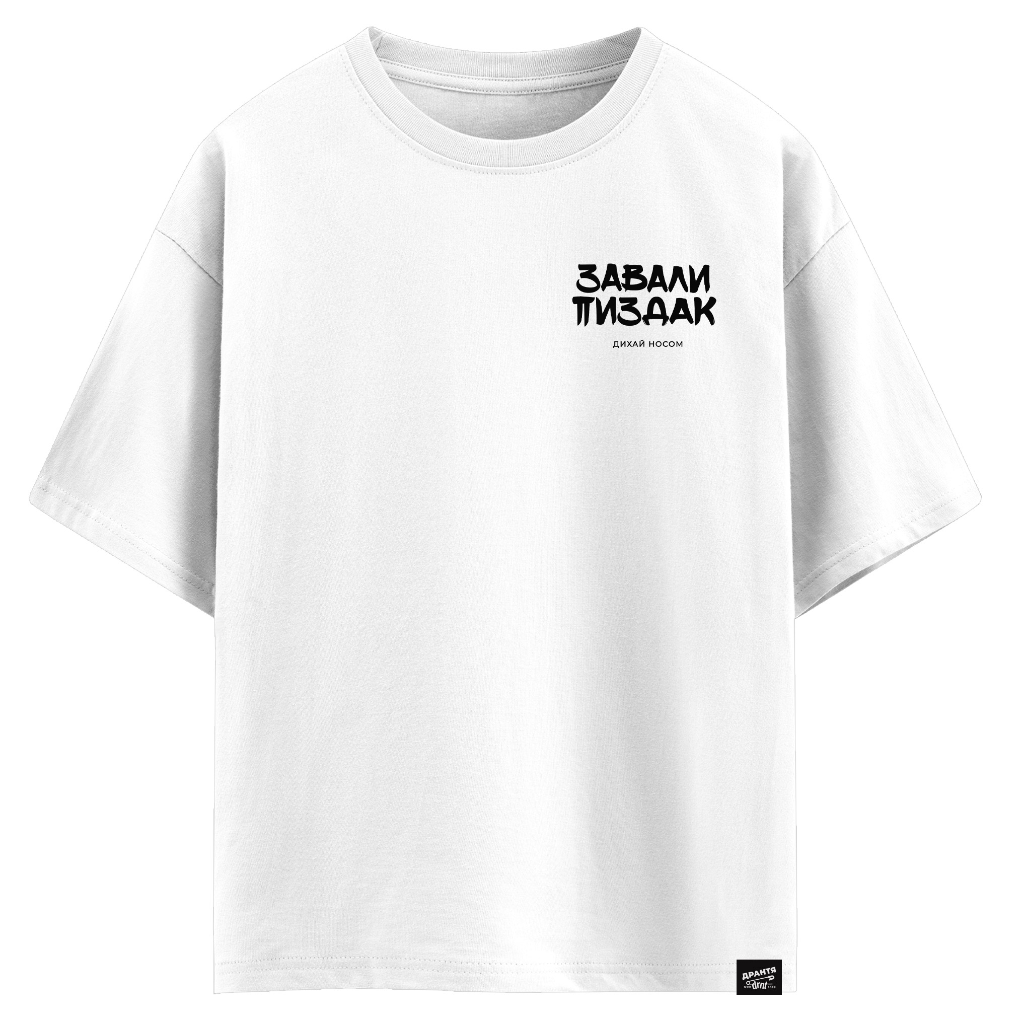 Завали пиздак, дихай носом (оверсайз футболка)