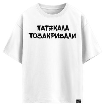 Патякала позакривали (оверсайз футболка)
