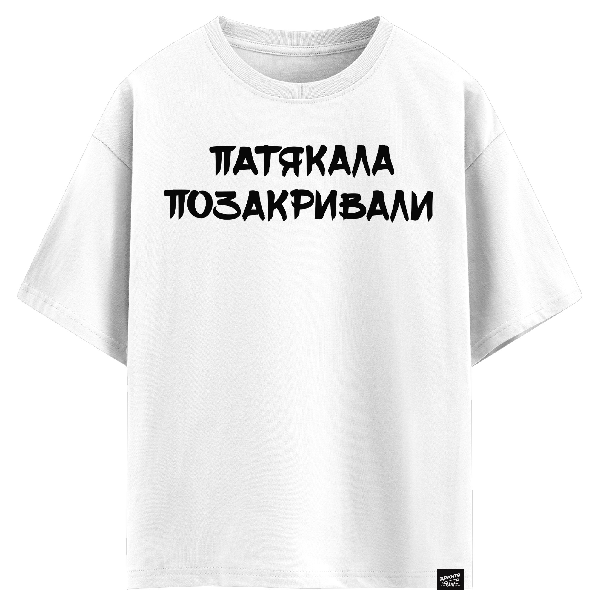 Патякала позакривали (оверсайз футболка)