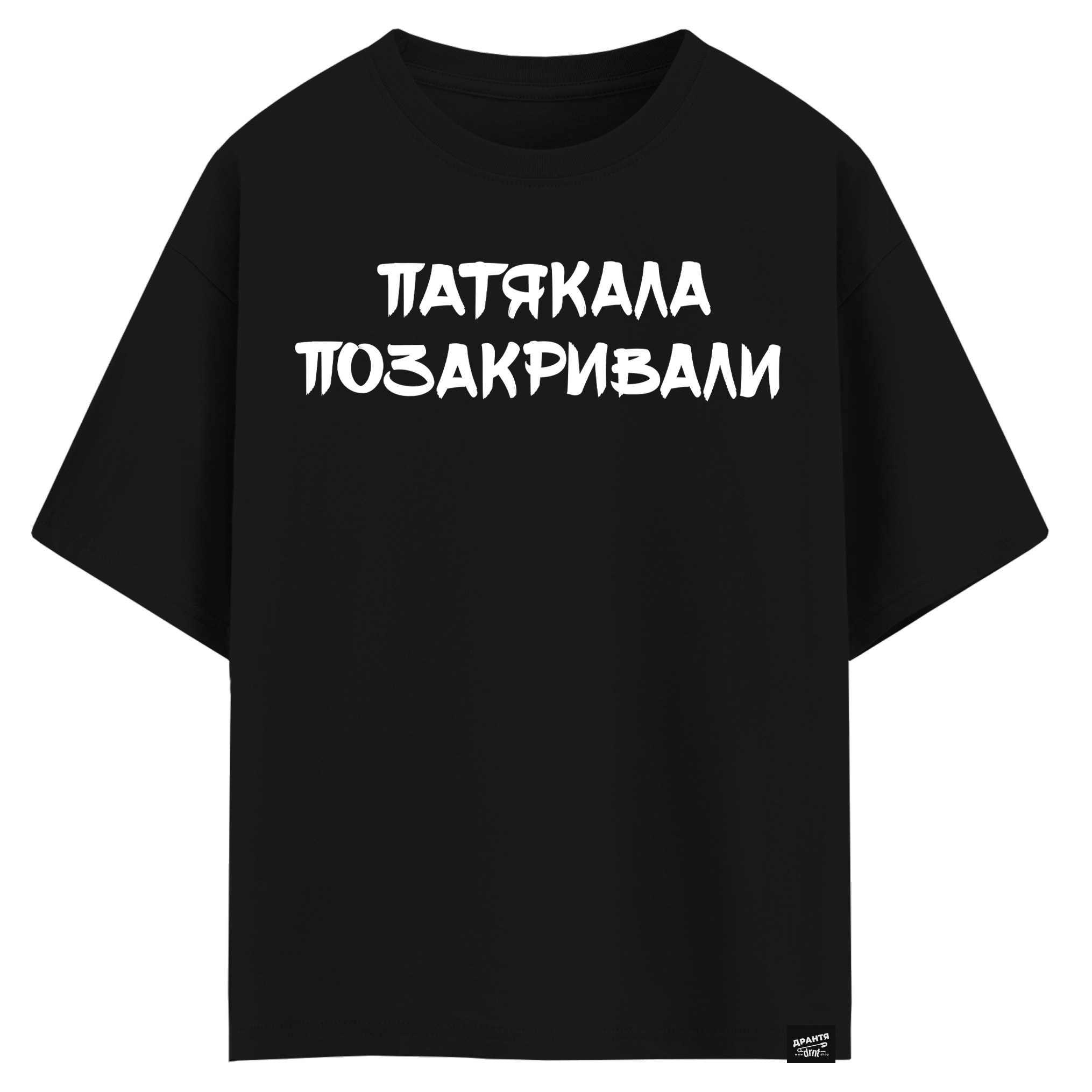 Патякала позакривали (оверсайз футболка)