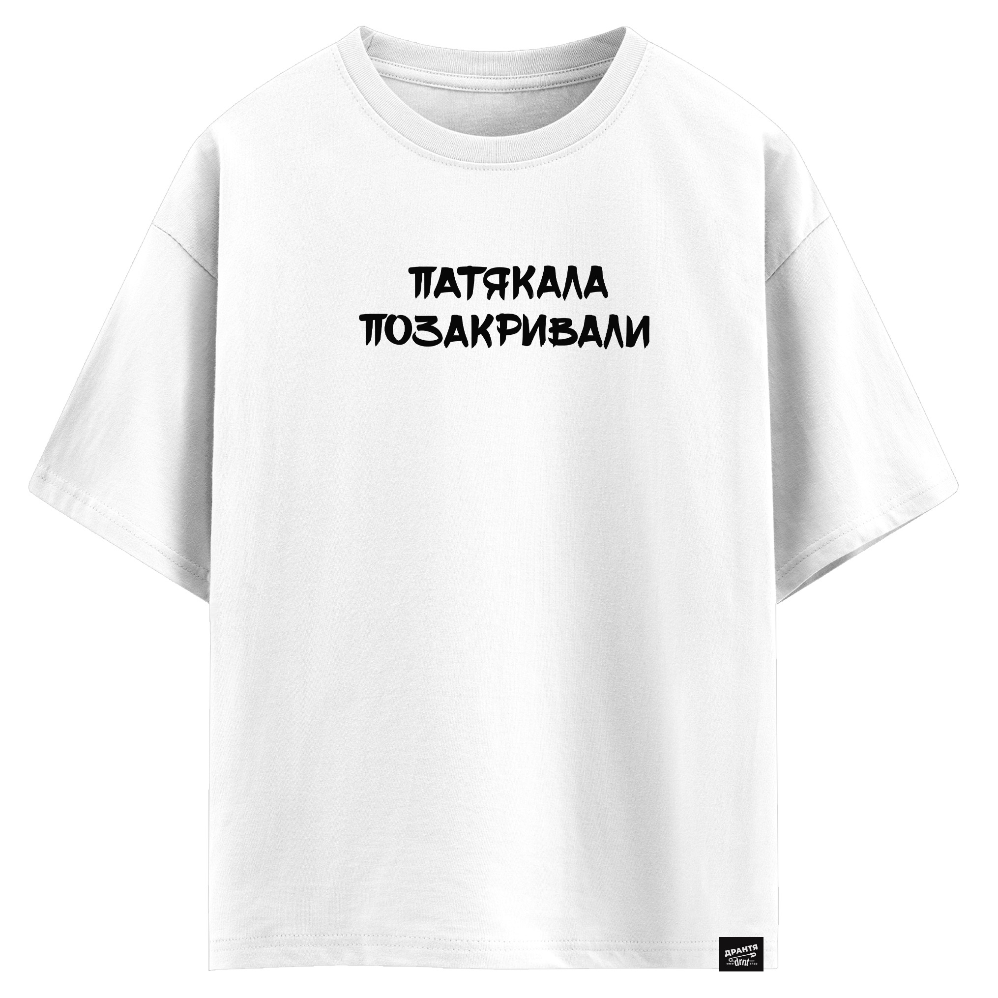 Патякала позакривали (оверсайз футболка)