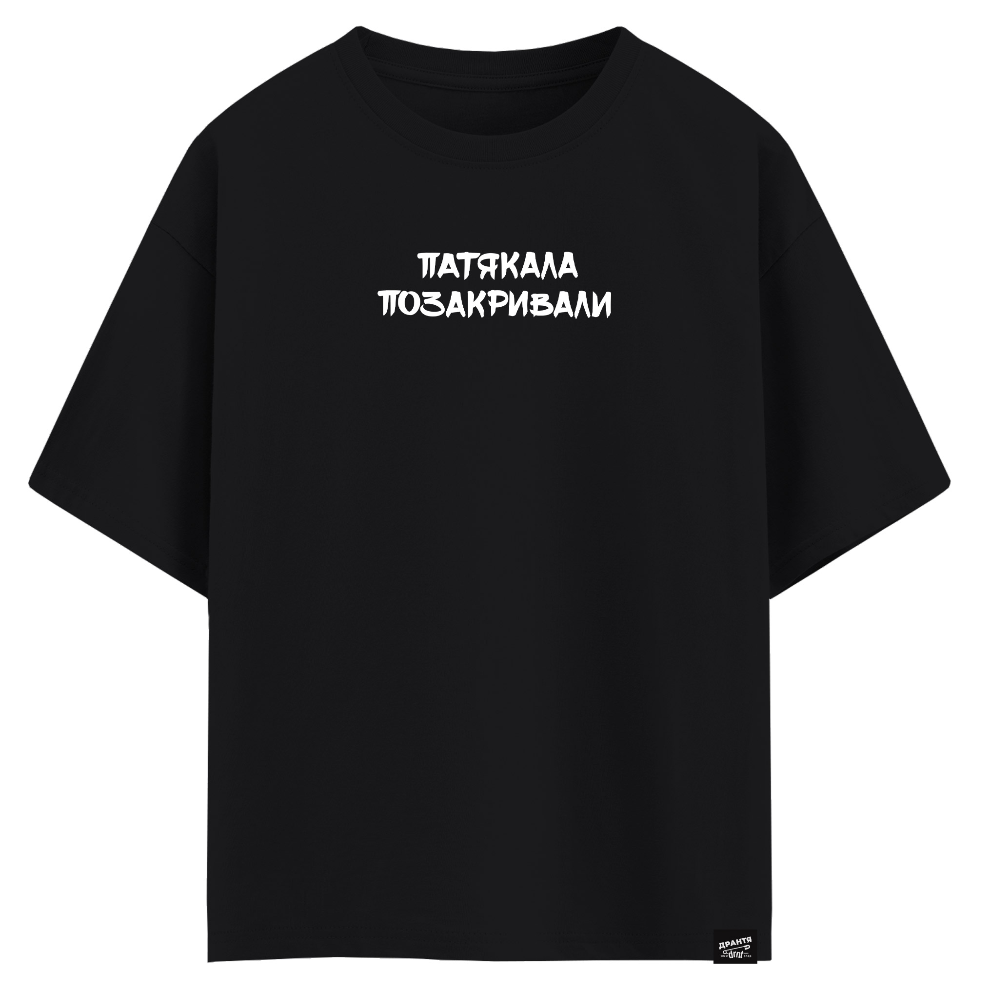Патякала позакривали (оверсайз футболка)