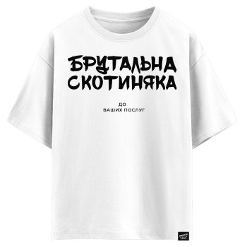 Брутальна скотиняка  - До ваших послуг (оверсайз футболка)