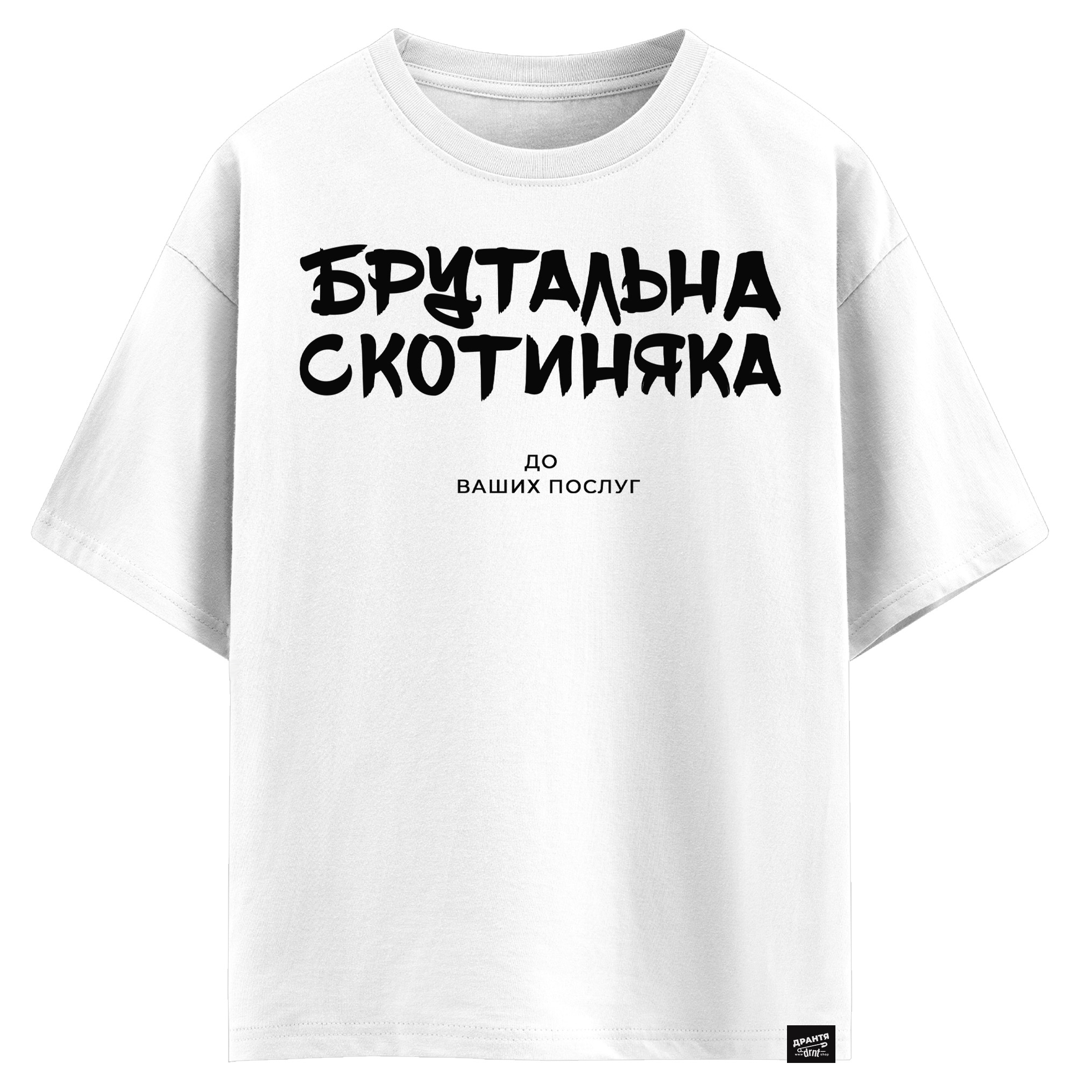 Брутальна скотиняка - До ваших послуг (оверсайз футболка)