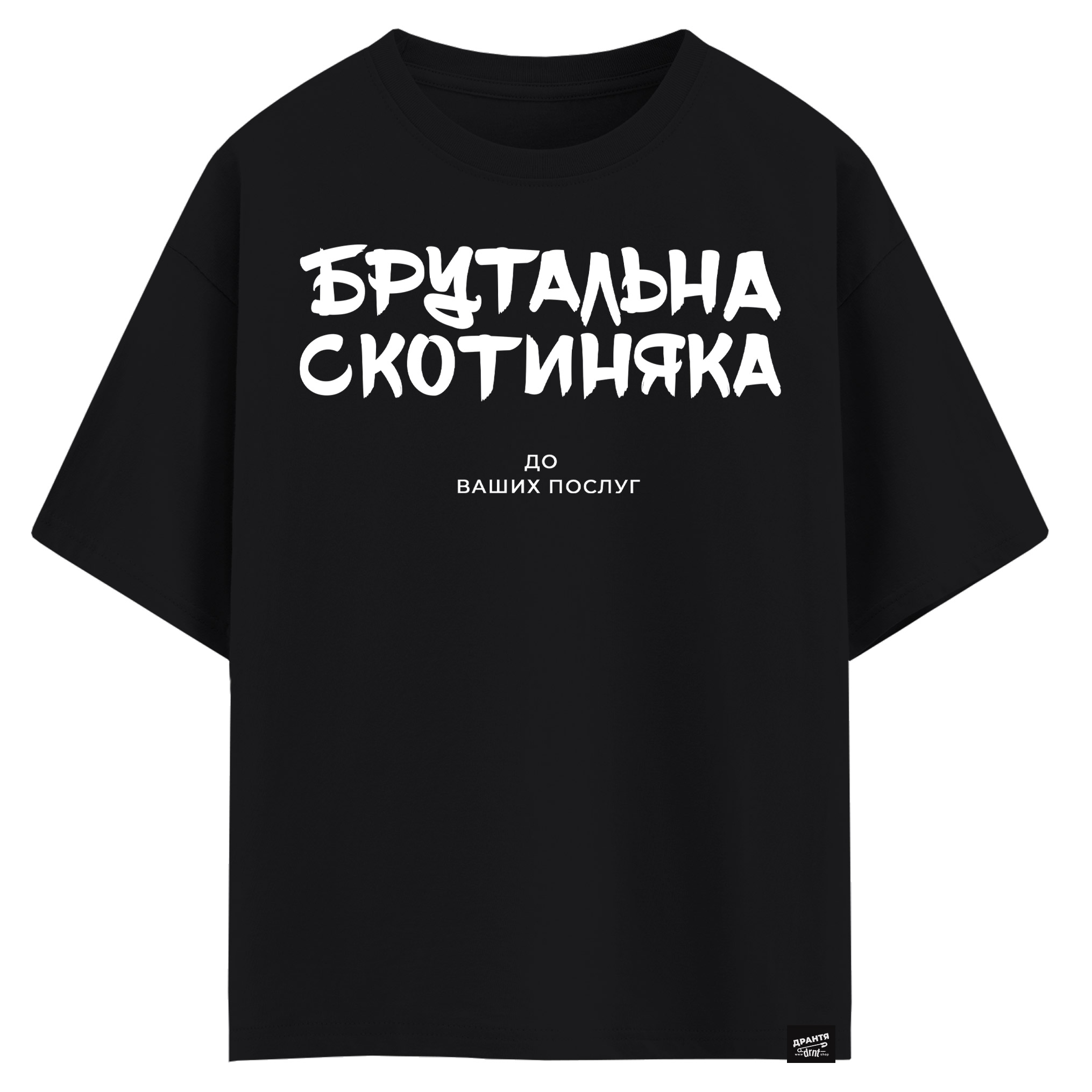 Брутальна скотиняка - До ваших послуг (оверсайз футболка)