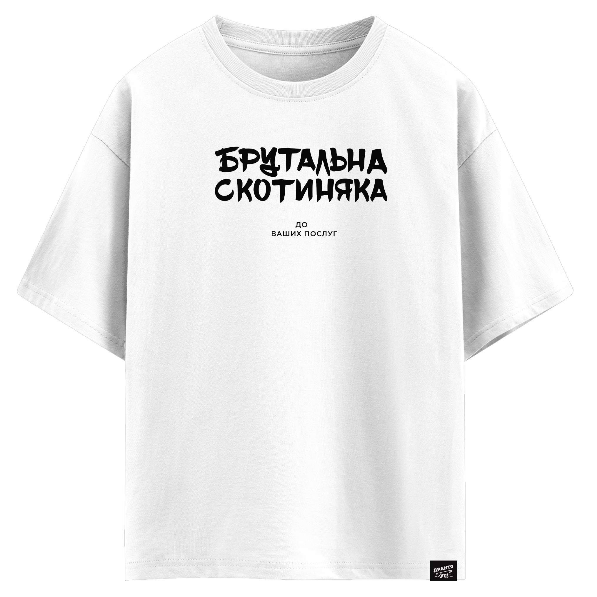 Брутальна скотиняка - До ваших послуг (оверсайз футболка)