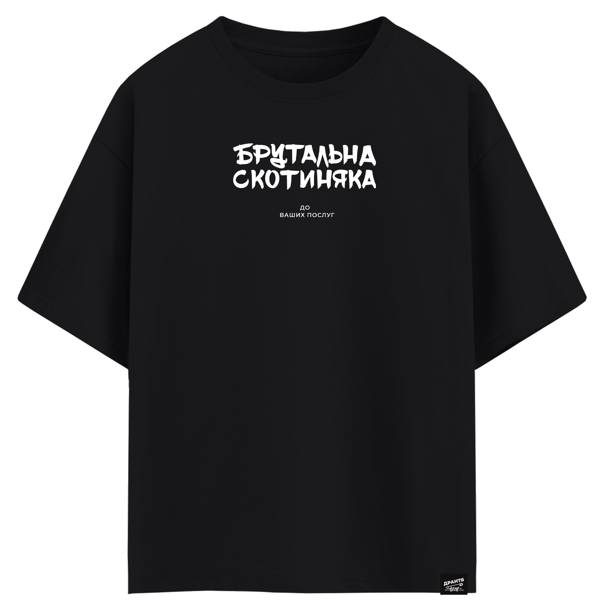 Брутальна скотиняка - До ваших послуг (оверсайз футболка)