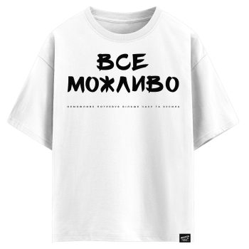 (Копія)Все можливо, неможливе потребує більше часу та зусиль (оверсайз футболка)
