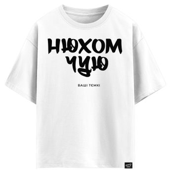 Нюхом чую ваші тємкі (оверсайз футболка)