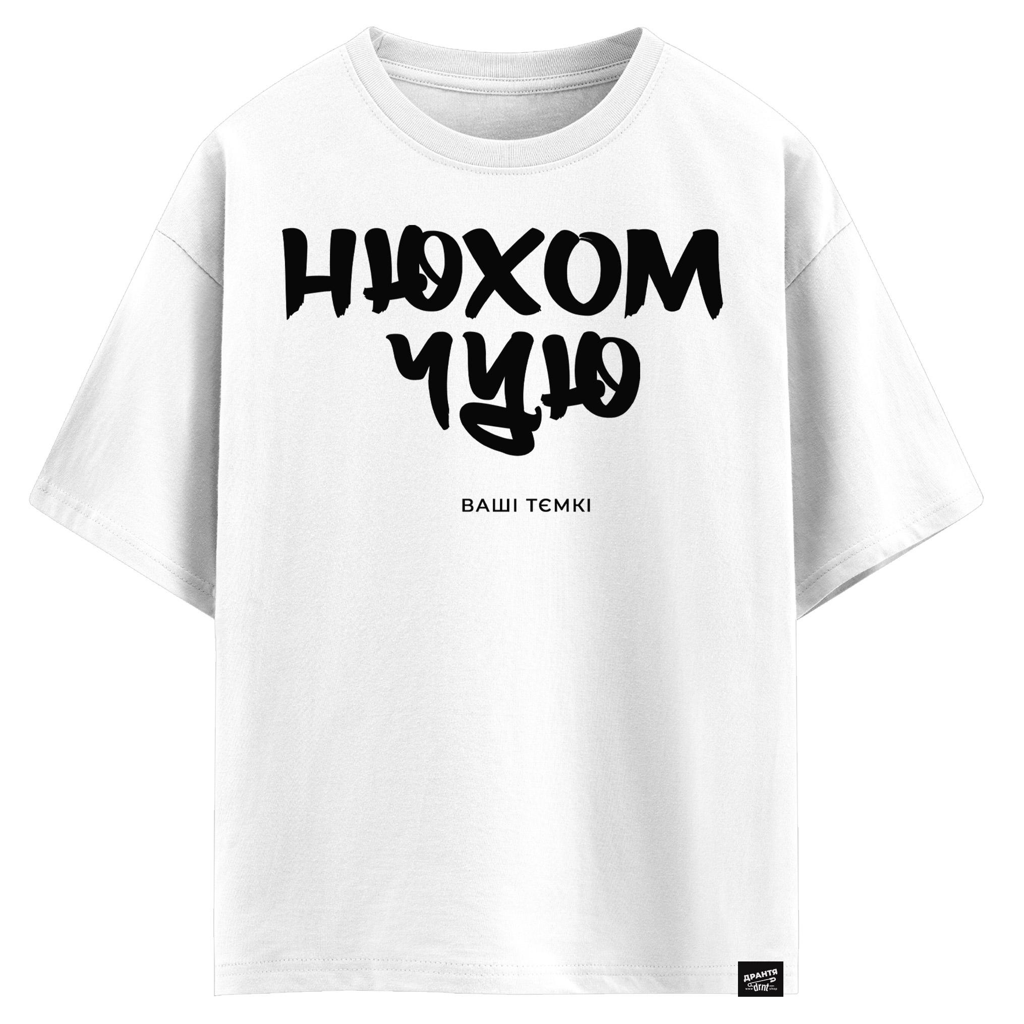 Нюхом чую ваші тємкі (оверсайз футболка)