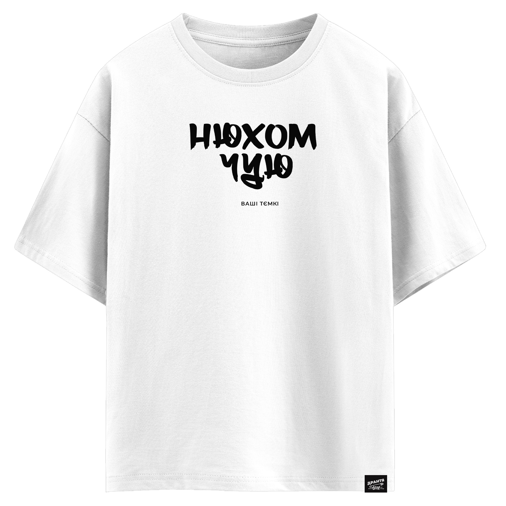 Нюхом чую ваші тємкі (оверсайз футболка)