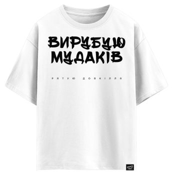 Вирубую мудаків, рятую довкілля (оверсайз футболка)