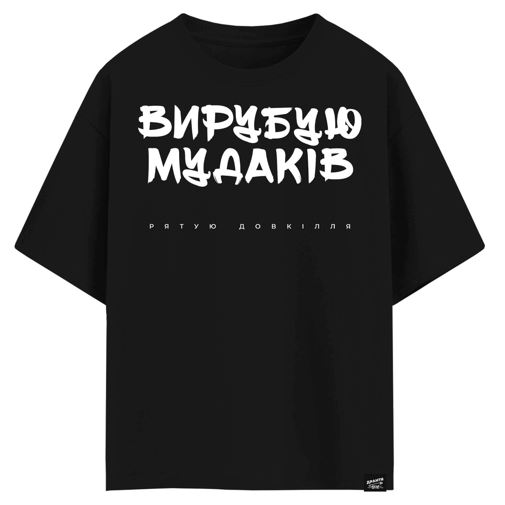 Вирубую мудаків, рятую довкілля (оверсайз футболка)