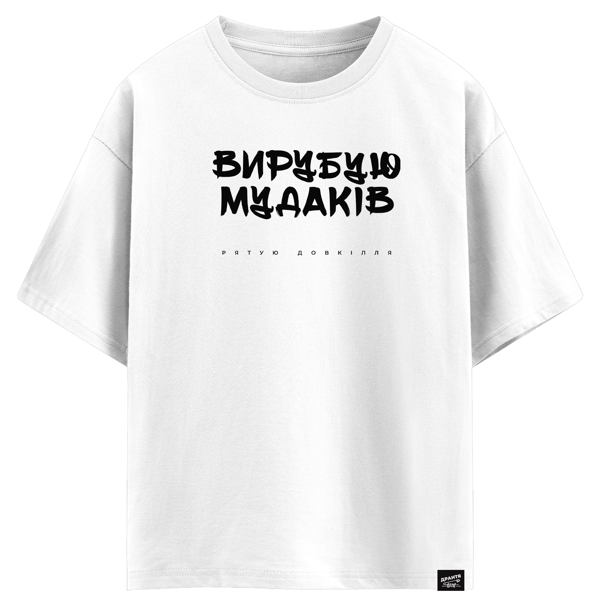 Вирубую мудаків, рятую довкілля (оверсайз футболка)