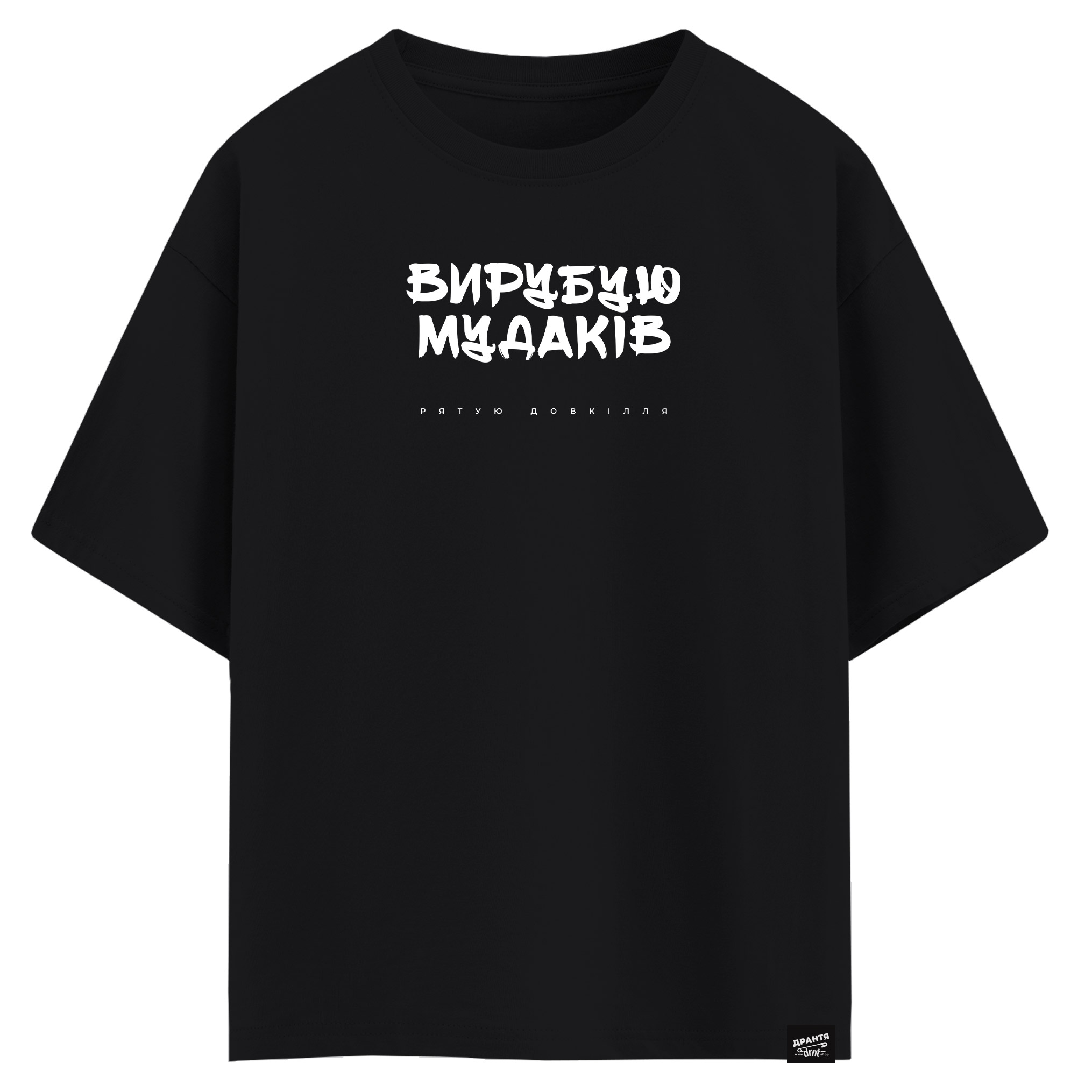Вирубую мудаків, рятую довкілля (оверсайз футболка)