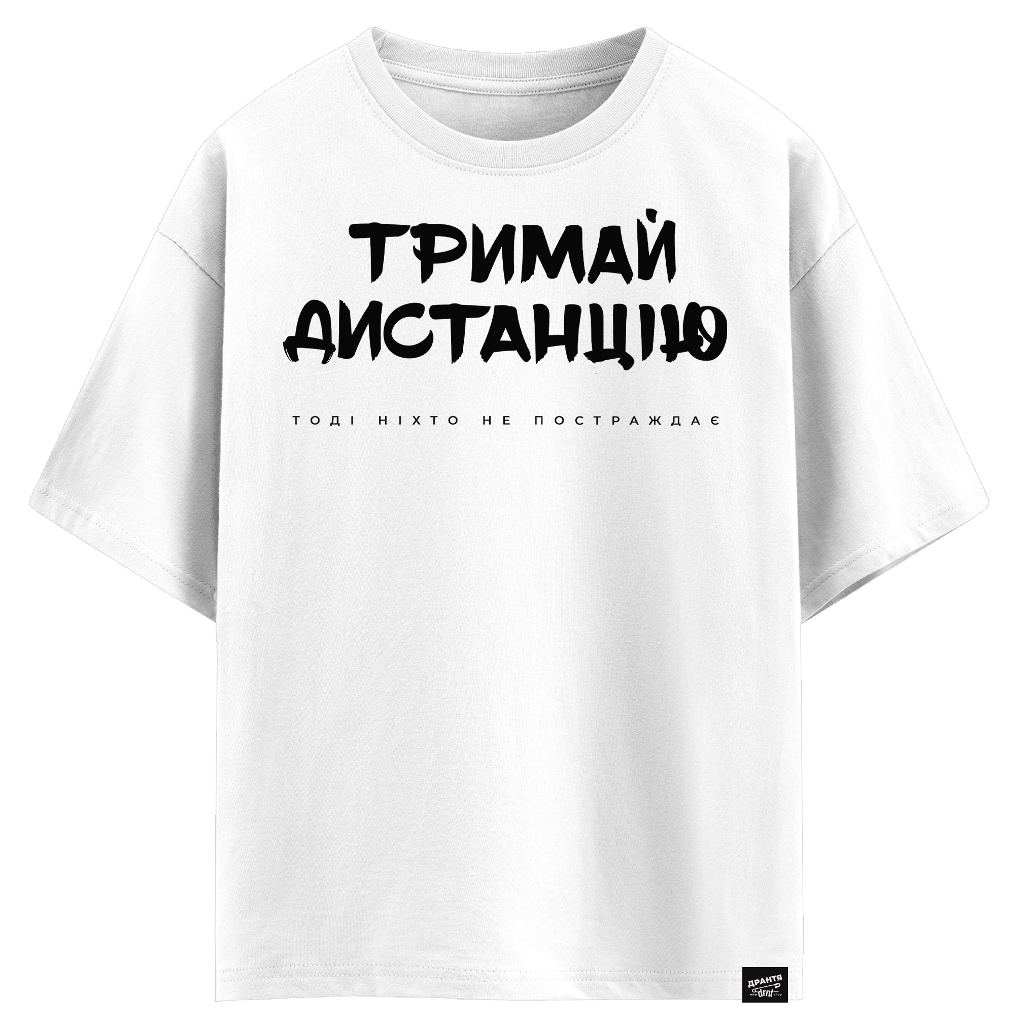 Тримай дистанцію, тоді ніхто не постраждає (оверсайз футболка)