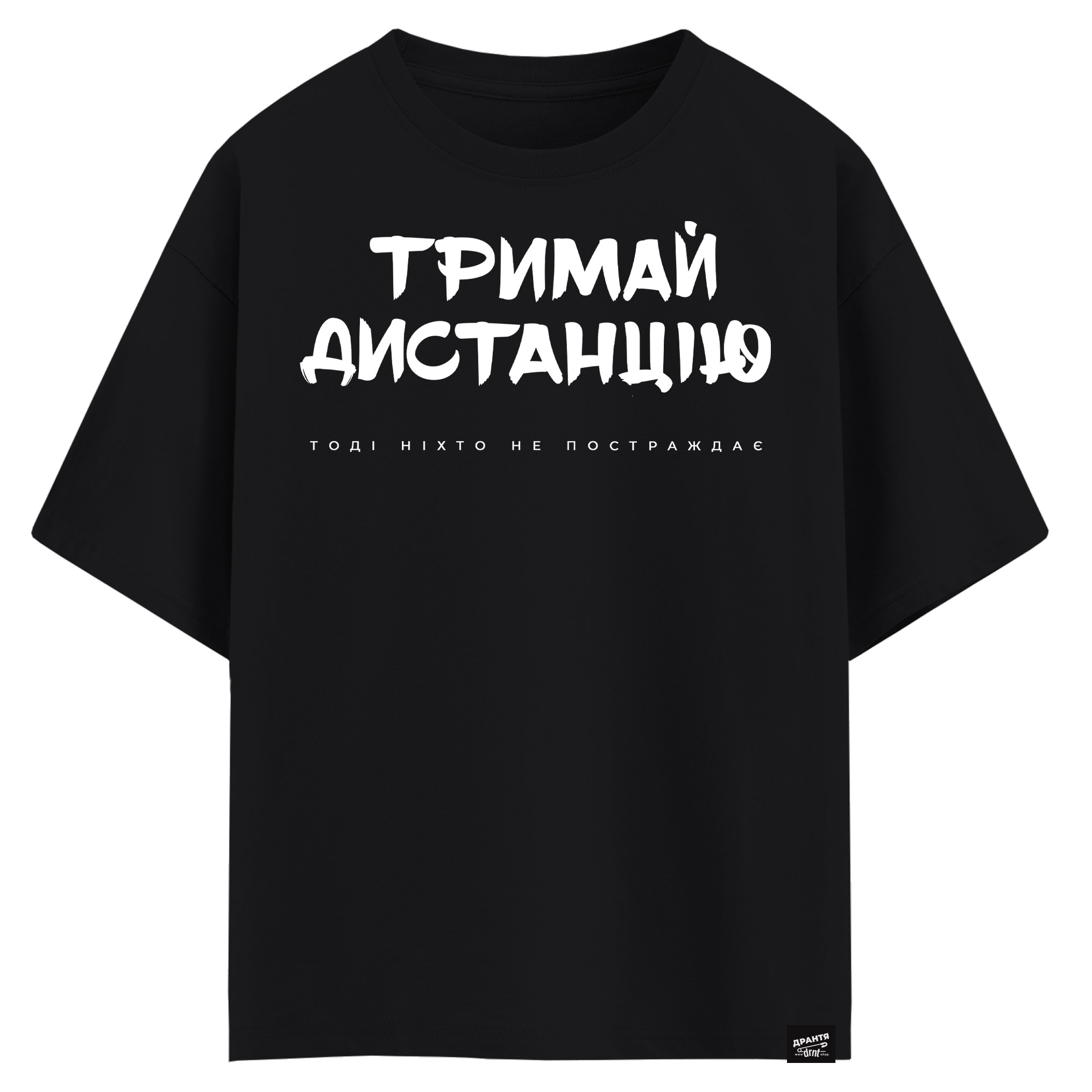 Тримай дистанцію, тоді ніхто не постраждає (оверсайз футболка)