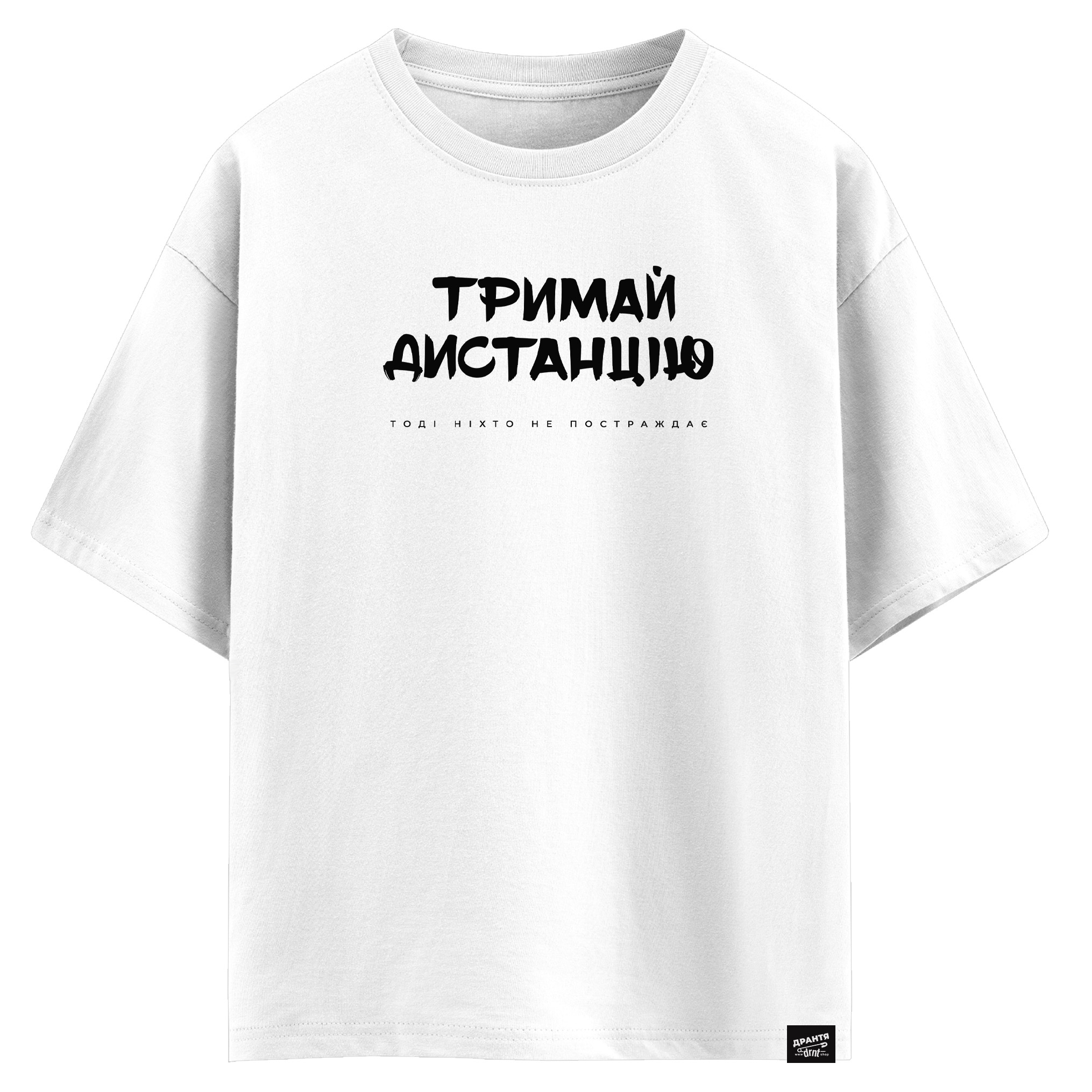 Тримай дистанцію, тоді ніхто не постраждає (оверсайз футболка)