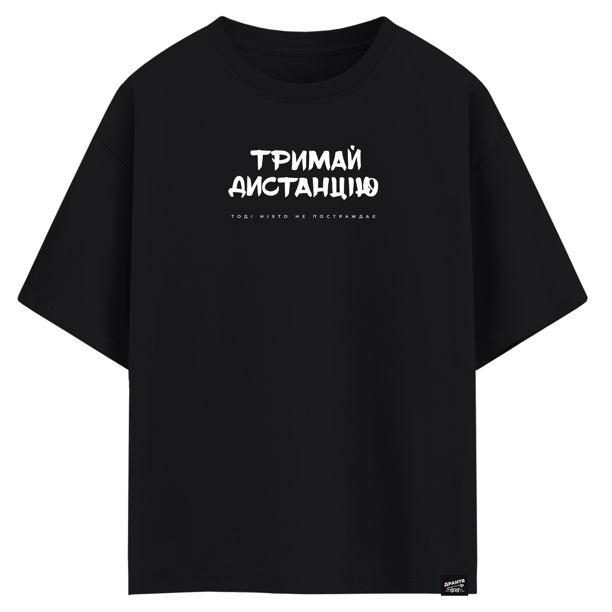 Тримай дистанцію, тоді ніхто не постраждає (оверсайз футболка)