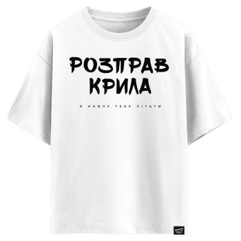 Розправ крила я навчу тебе літати (оверсайз футболка)