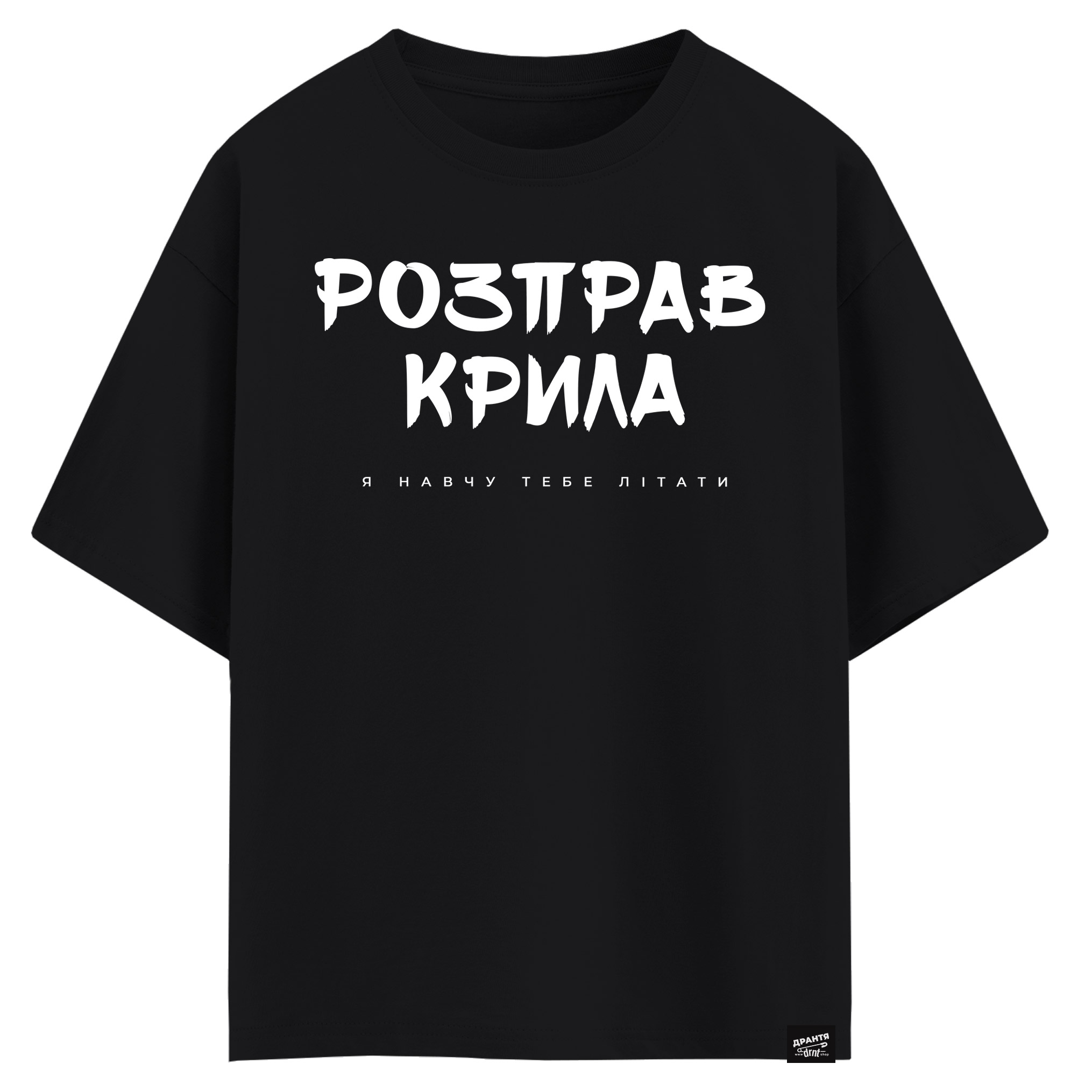 Розправ крила я навчу тебе літати (оверсайз футболка)