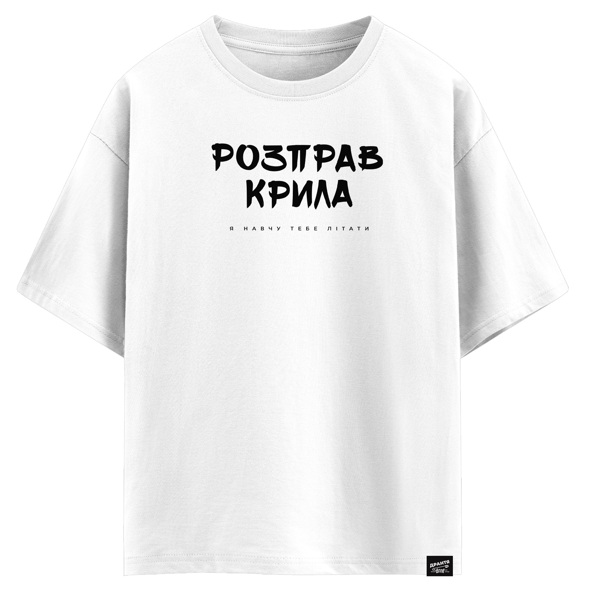Розправ крила я навчу тебе літати (оверсайз футболка)