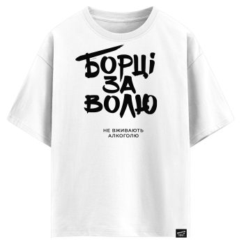 Борці за волю, не вживають алкоголю (оверсайз футболка)