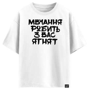 Мовчання робить з вас ягнят (оверсайз футболка)