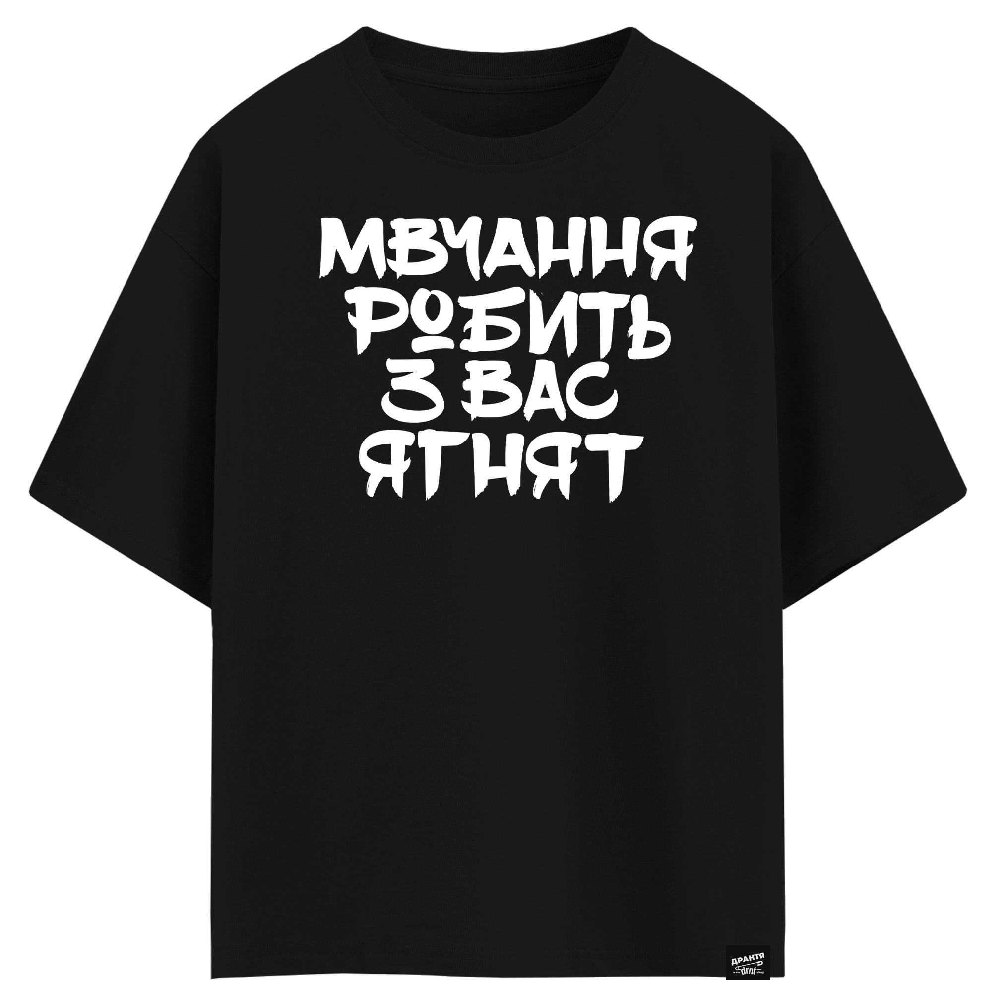 Мовчання робить з вас ягнят (оверсайз футболка)