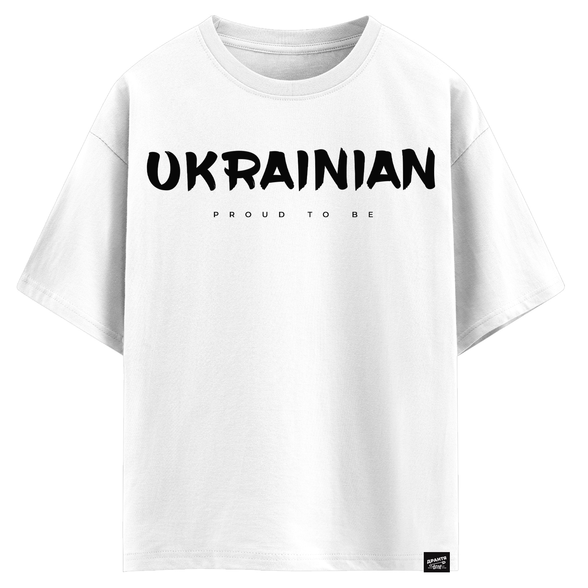Proud to be Ukrainian (оверсайз футболка)