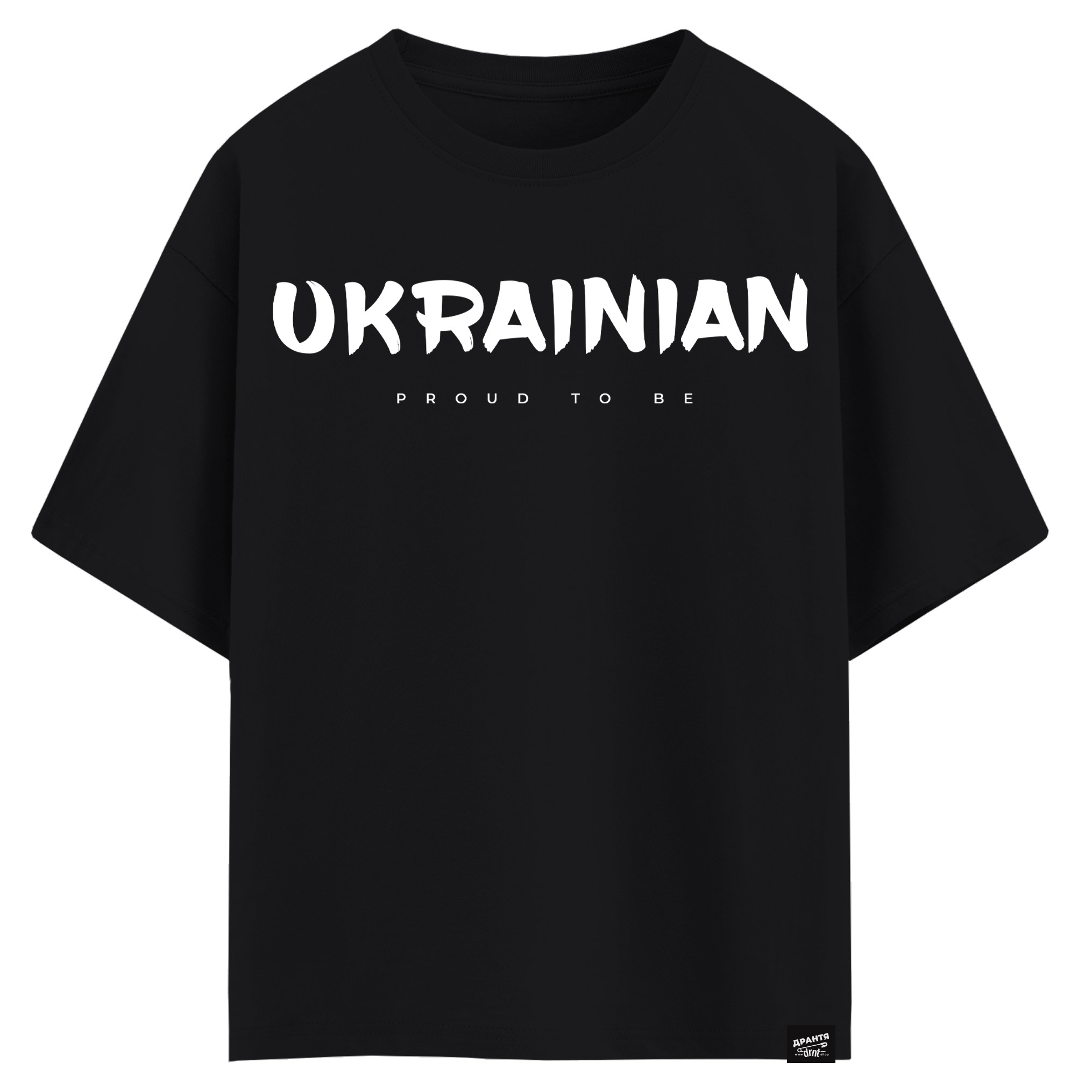 Proud to be Ukrainian (оверсайз футболка)