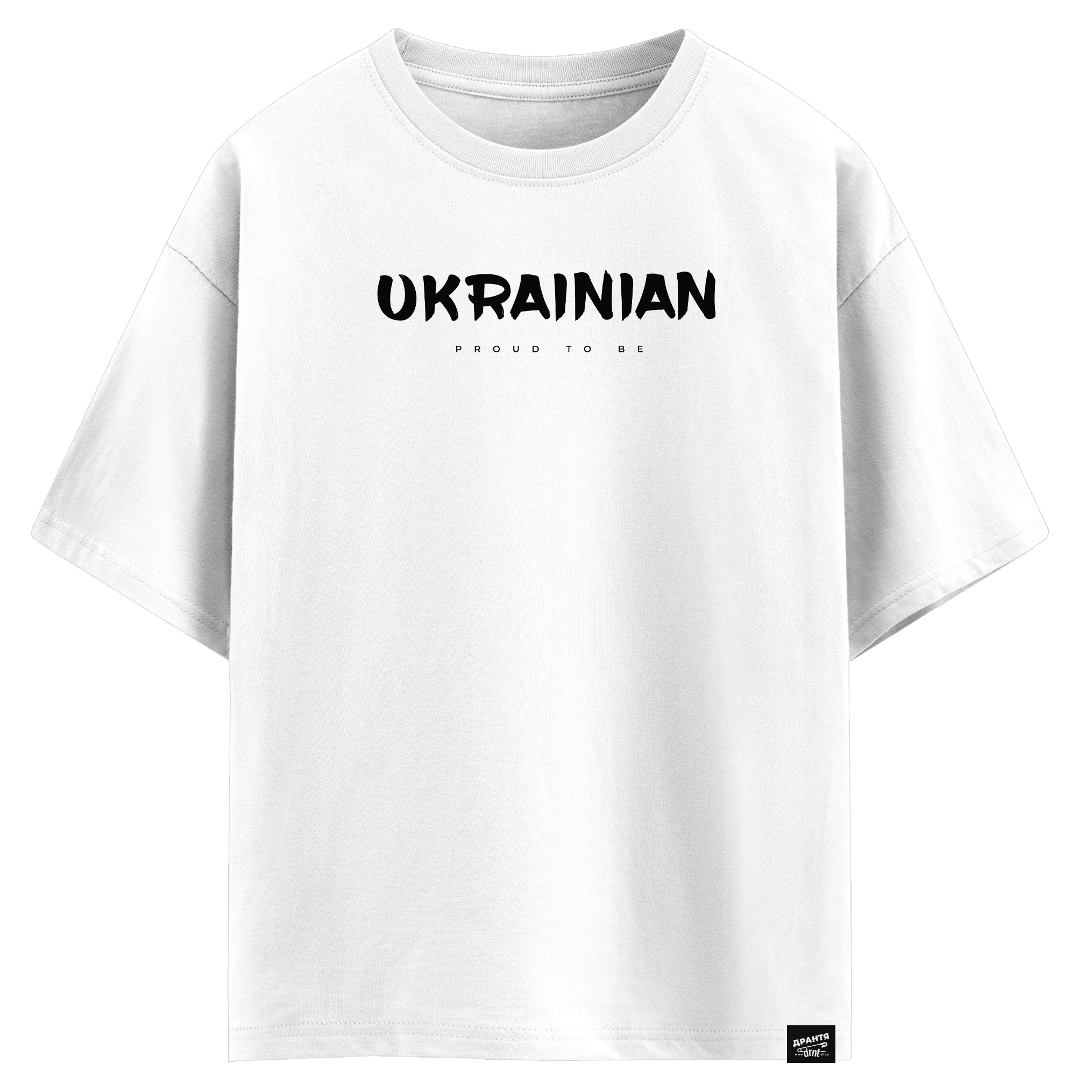 Proud to be Ukrainian (оверсайз футболка)