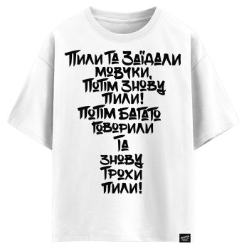Пили та заїдали мовчки. Потім знову пили, потім багато говорили та знову трохи пили й говорили. (оверсайз футболка)