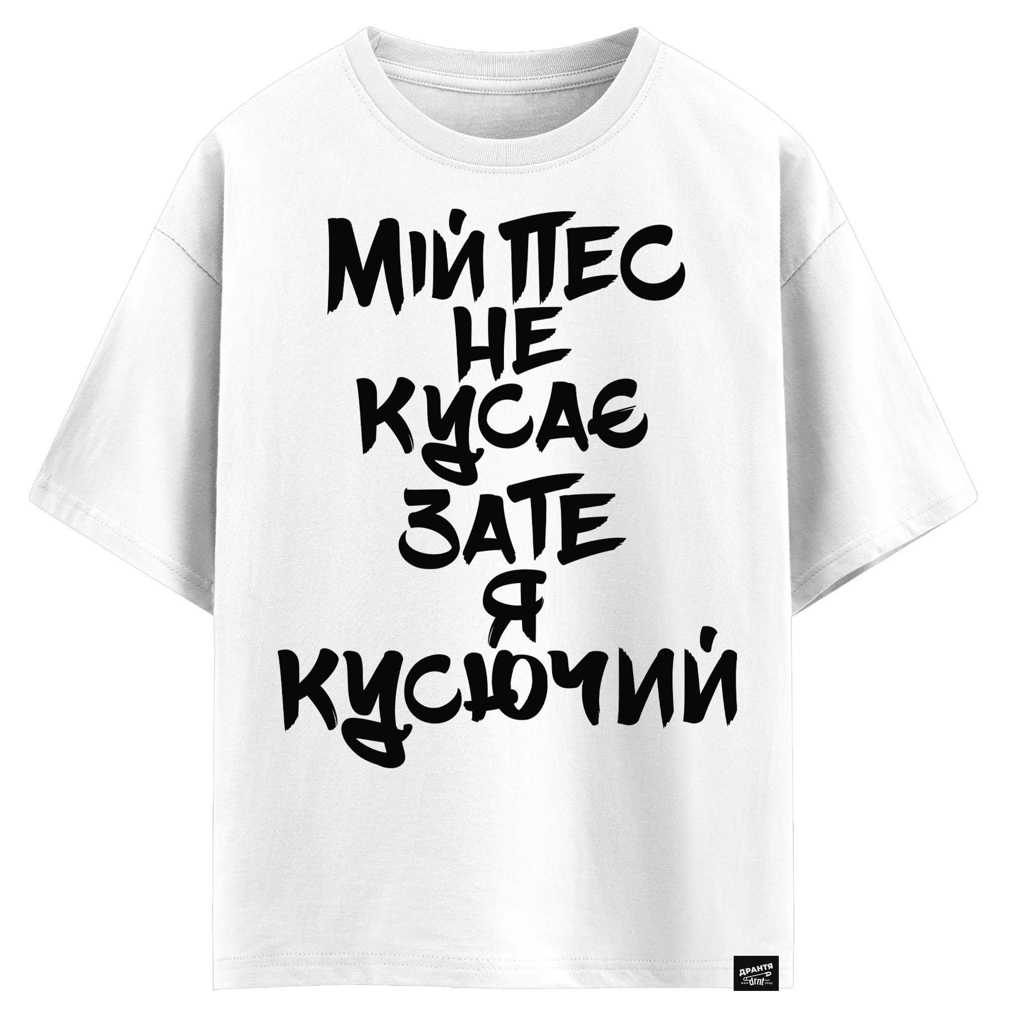 Мій пес не кусає, зате я кусючий (оверсайз футболка)