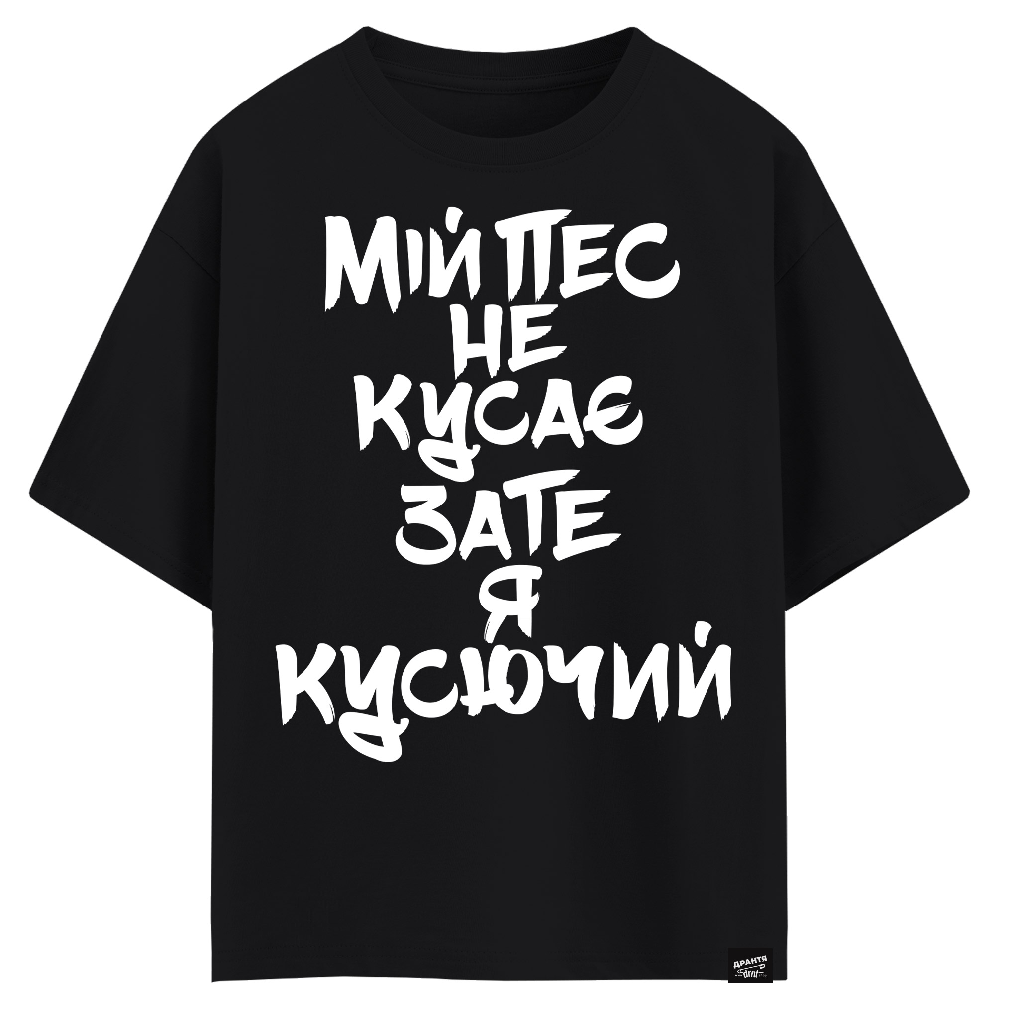 Мій пес не кусає, зате я кусючий (оверсайз футболка)
