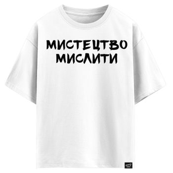 Мистецтво мислити (оверсайз футболка)