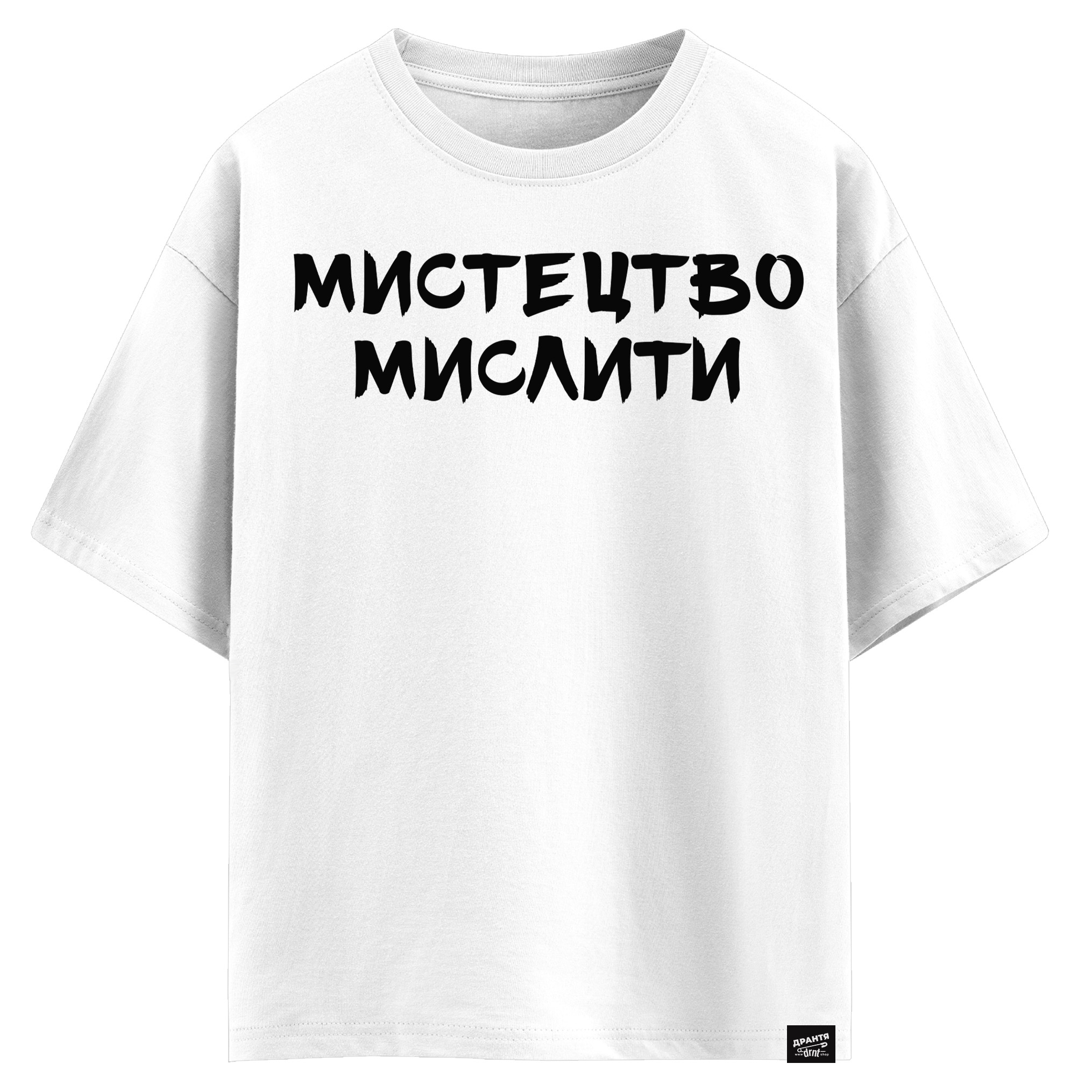 Мистецтво мислити (оверсайз футболка)