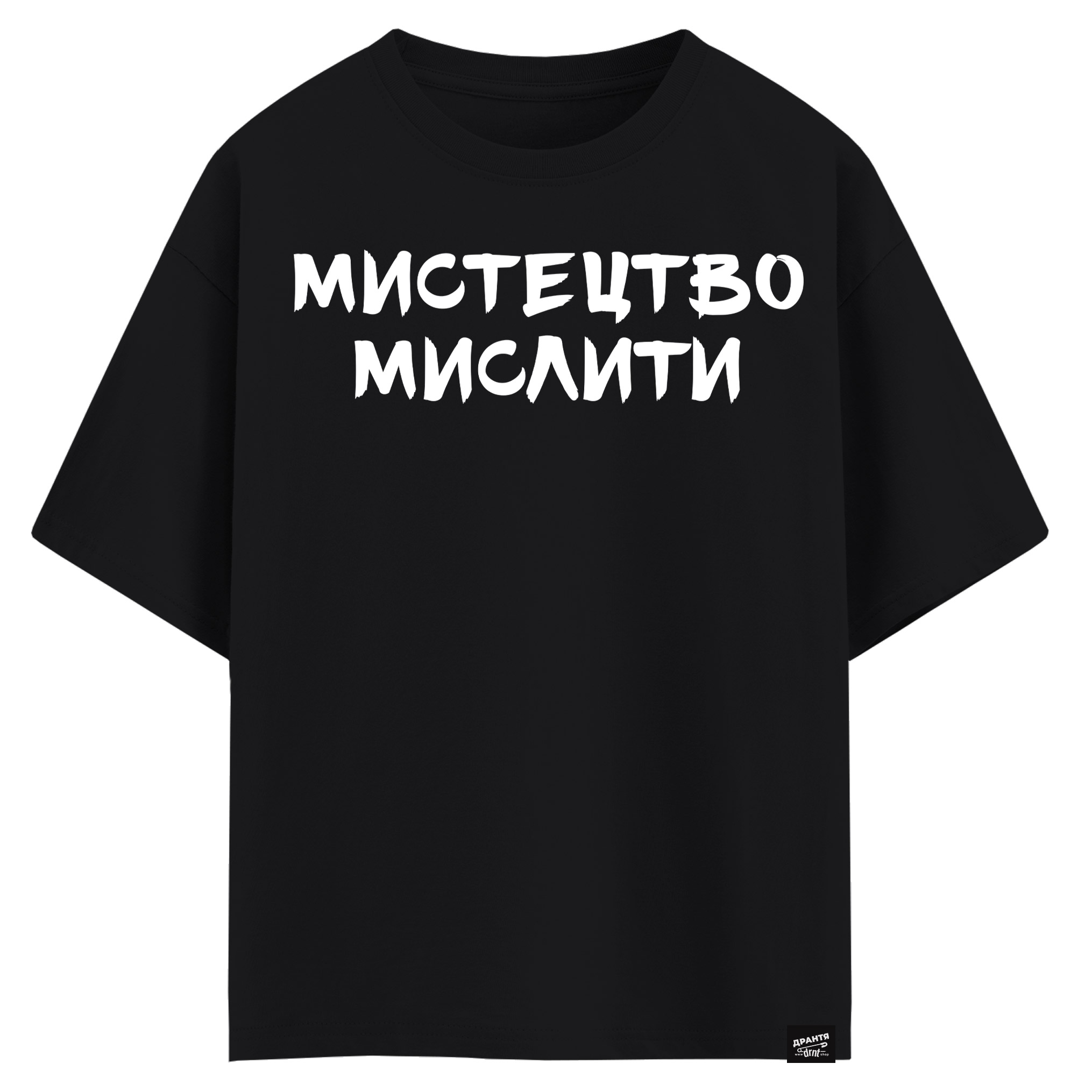 Мистецтво мислити (оверсайз футболка)