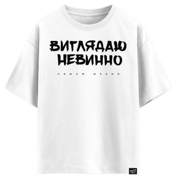 Виглядаю невинно, лишаю шрами (оверсайз футболка)