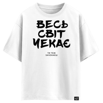Весь світ чекає, ти теж зачекаєш (оверсайз футболка)