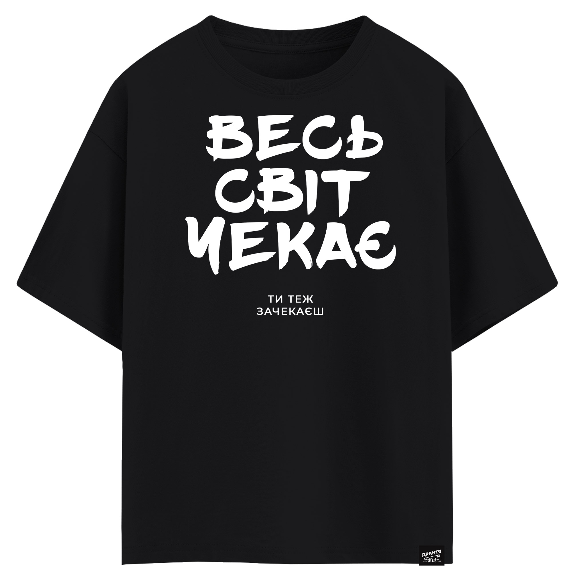 Весь світ чекає, ти теж зачекаєш (оверсайз футболка)
