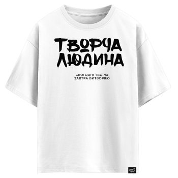 Творча людина - сьогодні творю, завтра витворяю! (оверсайз футболка)
