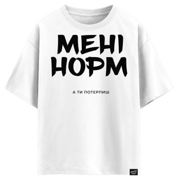 Мені норм. А ти потерпиш! (оверсайз футболка)