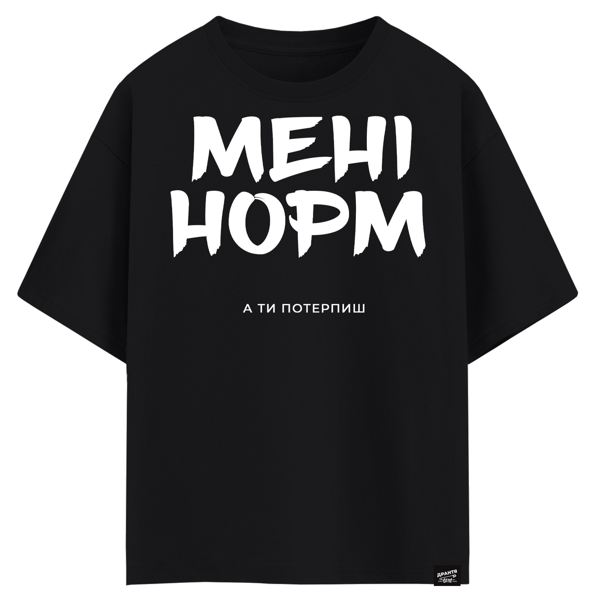 Мені норм. А ти потерпиш! (оверсайз футболка)