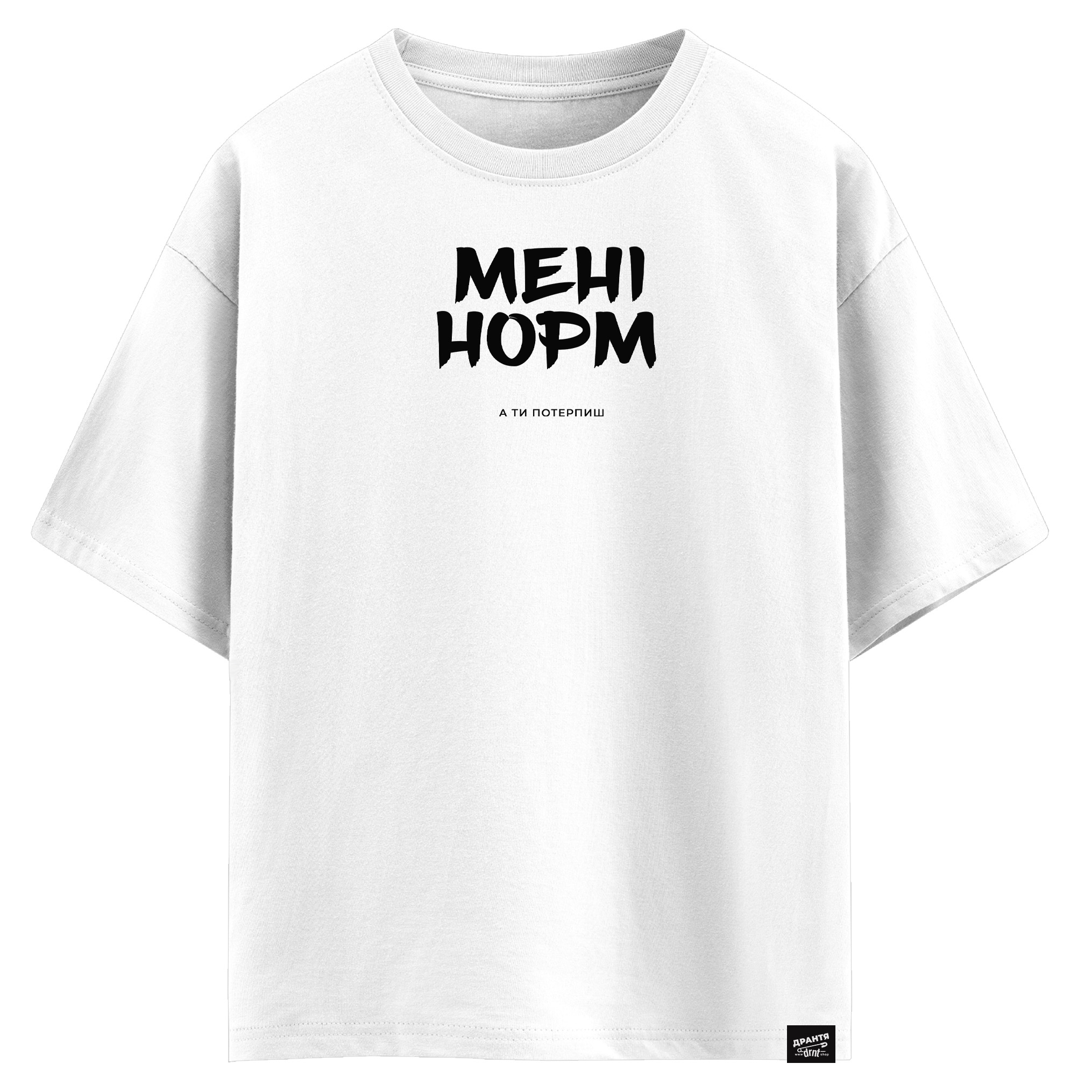 Мені норм. А ти потерпиш! (оверсайз футболка)